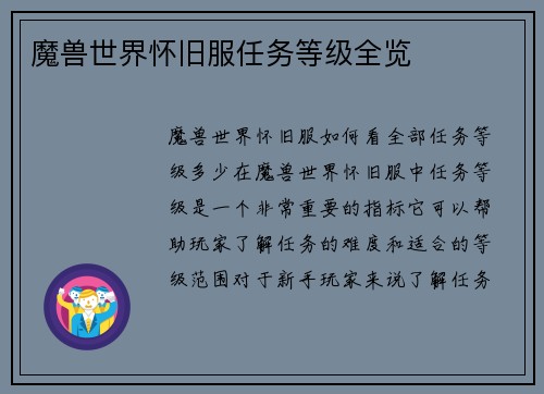 魔兽世界怀旧服任务等级全览