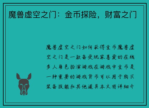 魔兽虚空之门：金币探险，财富之门