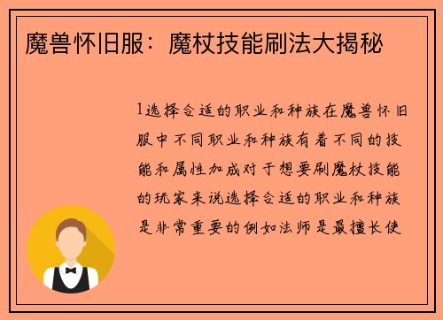 魔兽怀旧服：魔杖技能刷法大揭秘