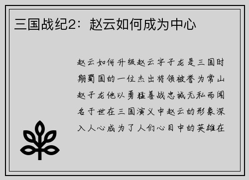 三国战纪2：赵云如何成为中心